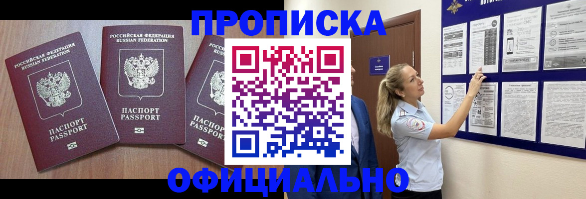 купить прописку в Бодайбо